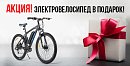 АКЦИЯ: Электровелосипед в подарок!