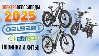 Электровелосипеды 2025: вся информация по модельному ряду