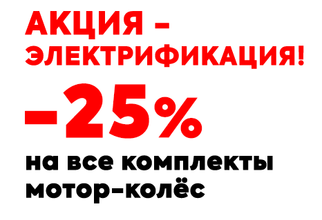 Федеральная акция: комплекты электрификации -25%