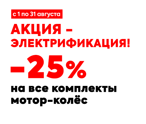 Федеральная акция: комплекты электрификации -25%