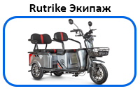 Rutrike Экипаж Rutrike Экипаж