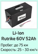 Li-Ion 60V52Ah