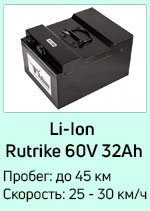 Li-Ion 60V32Ah