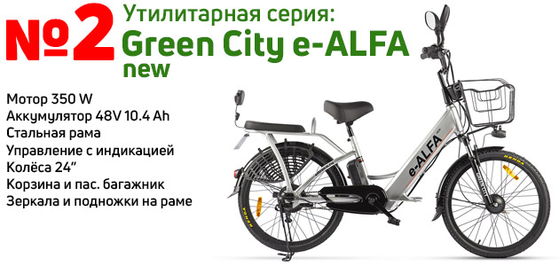Green City e-Alfa New
