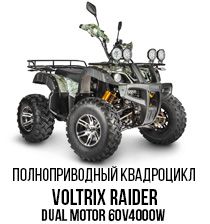 Voltrix RAIDER DUAL MOTOR