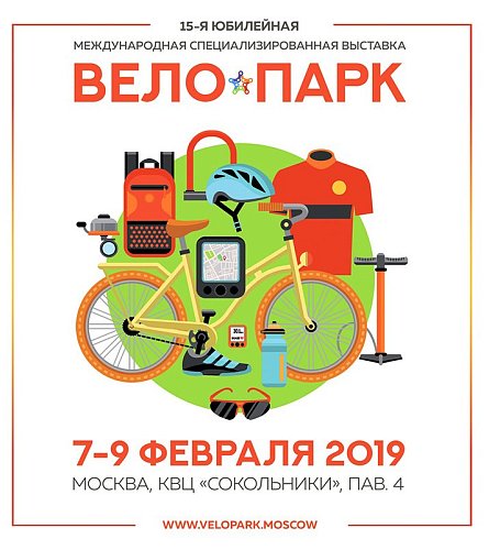 Приглашение на выставку ВелоПарк-2019