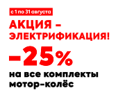 Федеральная акция: комплекты электрификации -25%
