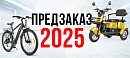 Предзаказ 2025! Электровелосипеды и пас. трициклы