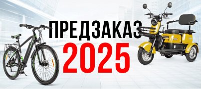 Предзаказ 2025! Электровелосипеды и пас. трициклы