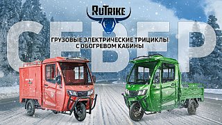 Rutrike СЕВЕР: новая серия трициклов для всесезонной эксплуатации!