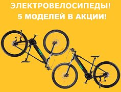 Акция! Электровелосипеды от 37 тыс. руб. до конца месяца!