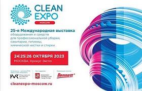 CleanExpo - приглашаем на выставку!