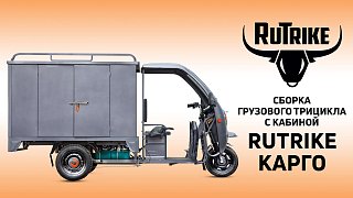 Сборка грузового трицикла с кабиной Rutrike Карго