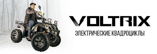 Новинки: электроквадроциклы VOLTRIX!