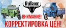 Корректировка цен на грузовые трициклы Rutrike