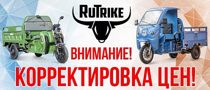 Корректировка цен на грузовые трициклы Rutrike с 29 июля!