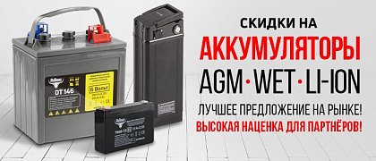 Скидки на AGM, WET, Li-Ion аккумуляторы