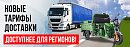 Новые тарифы доставки грузовых трициклов