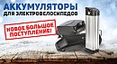 Поступление аккумуляторов для электровелосипедов